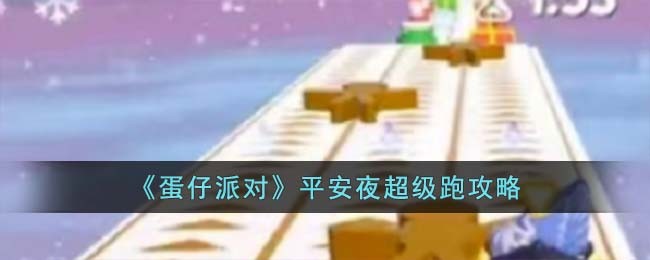 《蛋仔派对》平安夜超级跑攻略