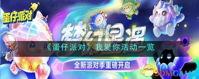 《蛋仔派对》我爱你活动一览