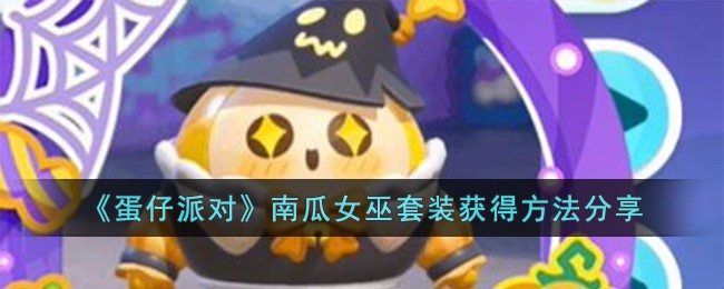 《蛋仔派对》南瓜女巫套装获得方法分享