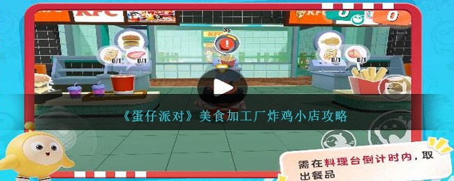 《蛋仔派对》美食加工厂炸鸡小店攻略