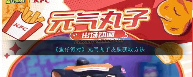 《蛋仔派对》元气丸子皮肤获取方法