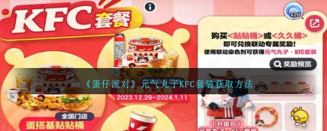《蛋仔派对》元气丸子KFC套装获取方法