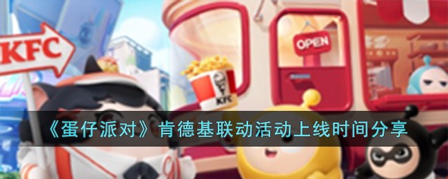 《蛋仔派对》肯德基联动活动上线时间分享