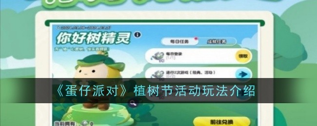 《蛋仔派对》植树节活动玩法介绍