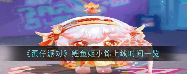 《蛋仔派对》鲤鱼姬小锦上线时间一览