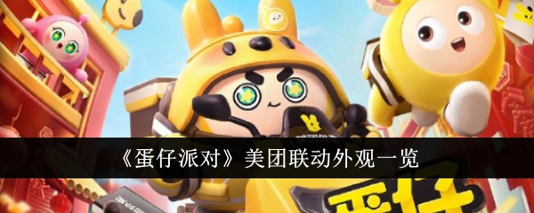 《蛋仔派对》美团联动外观一览
