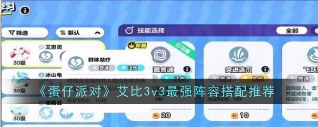 《蛋仔派对》艾比3v3最强阵容搭配推荐