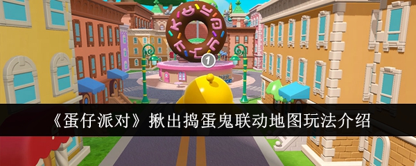 《蛋仔派对》揪出捣蛋鬼联动地图玩法介绍
