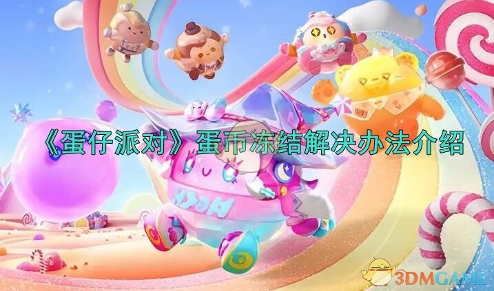 《蛋仔派对》蛋币冻结了怎么办?