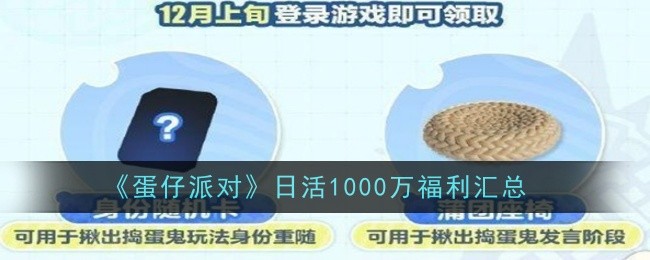 《蛋仔派对》日活1000万福利汇总