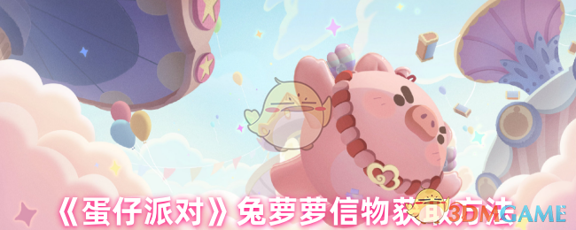 《蛋仔派对》兔萝萝信物获取方法