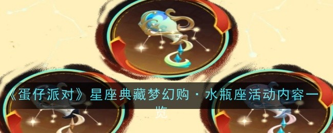《蛋仔派对》星座典藏梦幻购·水瓶座活动内容一览
