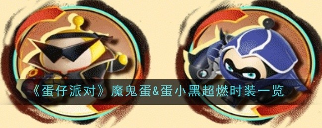 《蛋仔派对》魔鬼蛋&蛋小黑超燃时装一览