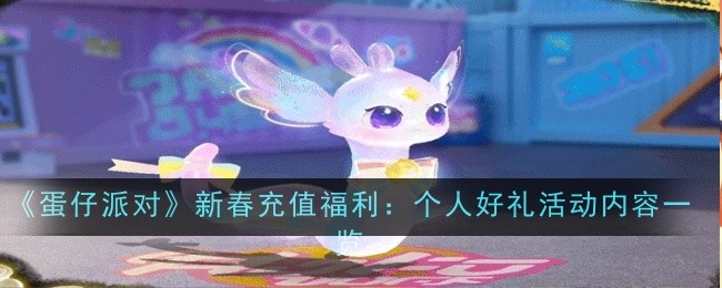 《蛋仔派对》新春充值福利:个人好礼活动内容一览