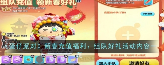 《蛋仔派对》新春充值福利:组队好礼活动内容一览