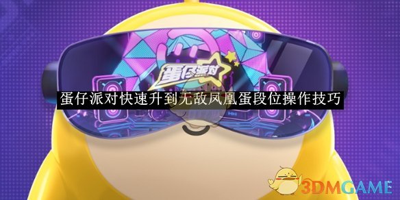 《蛋仔派对》快速升到无敌凤凰蛋段位操作技巧