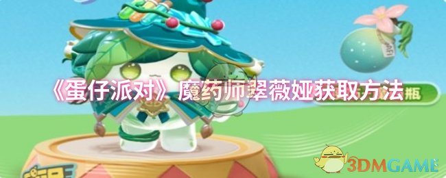 《蛋仔派对》魔药师翠薇娅获取方法