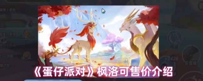 《蛋仔派对》枫洛可售价介绍