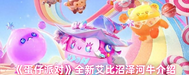 《蛋仔派对》全新艾比沼泽河牛介绍