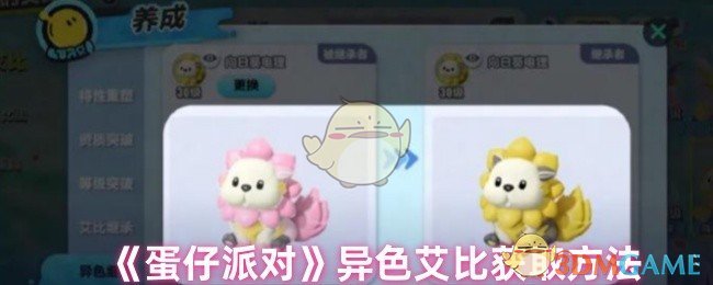 《蛋仔派对》异色艾比获取方法