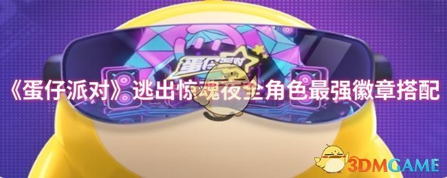 《蛋仔派对》逃出惊魂夜全角色最强徽章搭配