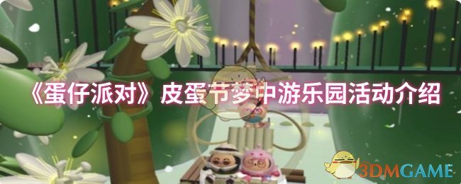 《蛋仔派对》皮蛋节梦中游乐园活动介绍