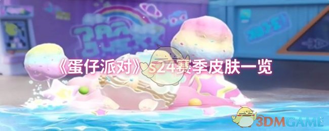 《蛋仔派对》s24赛季皮肤一览