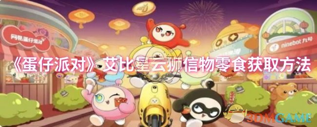 《蛋仔派对》艾比星云狮信物零食获取方法