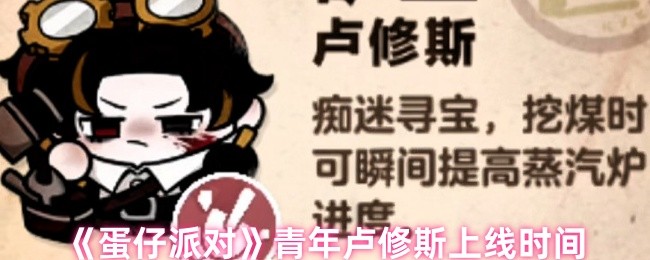 《蛋仔派对》青年卢修斯上线时间