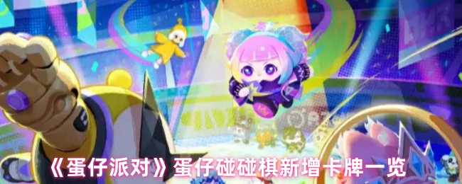《蛋仔派对》蛋仔碰碰棋新增卡牌一览
