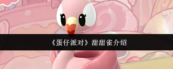 《蛋仔派对》甜甜雀介绍