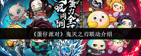 《蛋仔派对》鬼灭之刃联动介绍