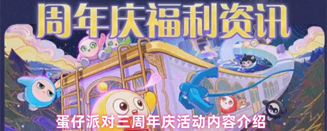蛋仔派对三周年庆活动内容介绍