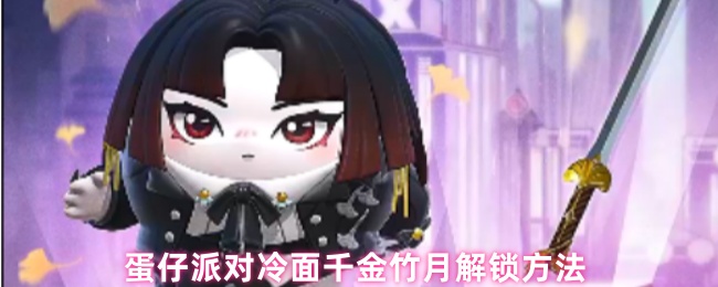 蛋仔派对冷面千金竹月解锁方法