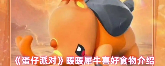 《蛋仔派对》暖暖犀牛喜好食物介绍