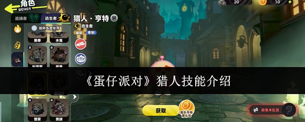 《蛋仔派对》猎人技能介绍