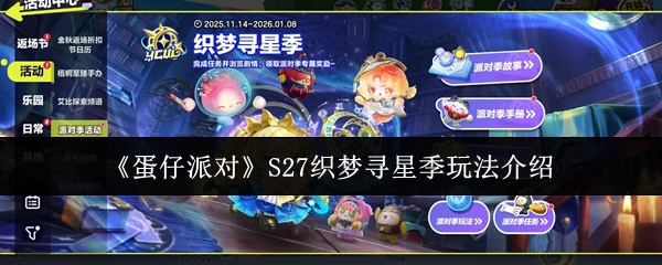 《蛋仔派对》S27织梦寻星季玩法介绍