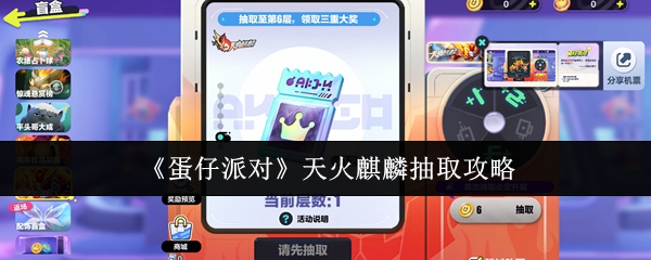 《蛋仔派对》天火麒麟抽取攻略