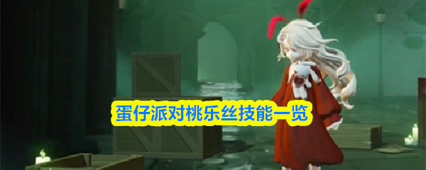 蛋仔派对桃乐丝技能一览