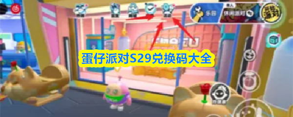 蛋仔派对S29兑换码大全