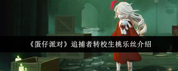 《蛋仔派对》追捕者转校生桃乐丝介绍