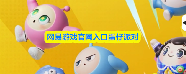 网易游戏官网入口蛋仔派对