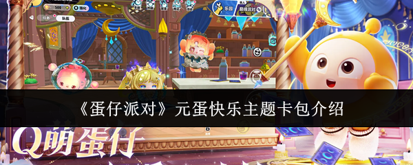 《蛋仔派对》元蛋快乐主题卡包介绍