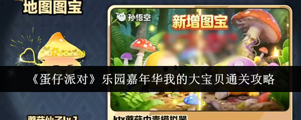 《蛋仔派对》乐园嘉年华我的大宝贝通关攻略