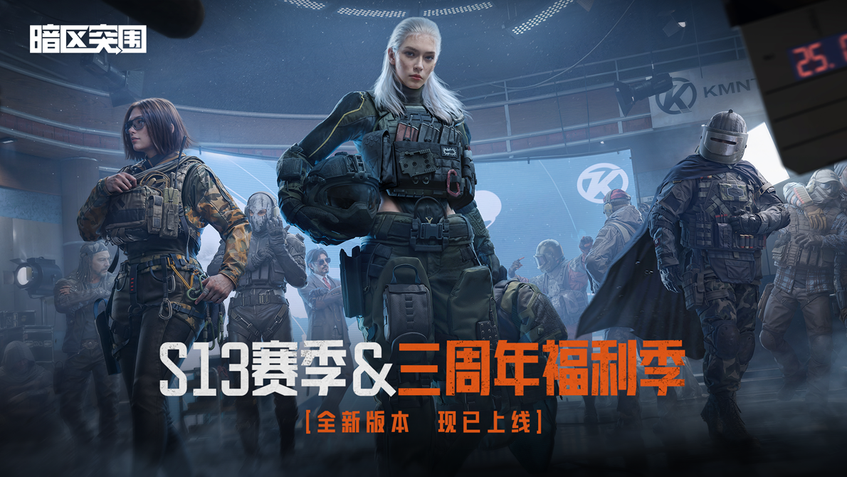 《暗区突围》全新版本“火绒·塔莉娅”6月26日来袭,全新S13赛季现已开启!