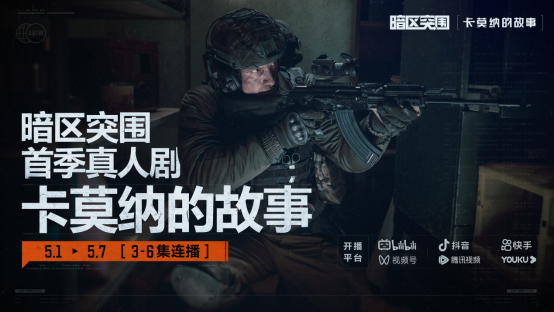 《暗区突围》新版本及S8新赛季上线,首部真人剧集开播