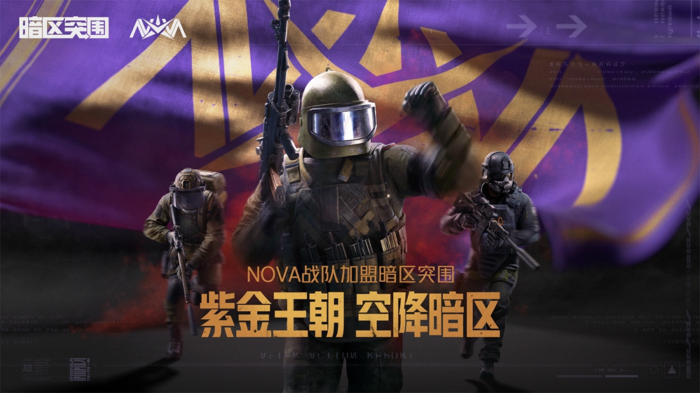 冠军战队EDG和NOVA都上暗了!暗区千万招募最强合伙人