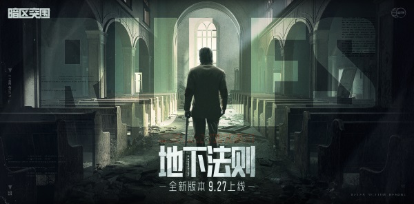9月27日《暗区突围》新版本「地下法则」上线!