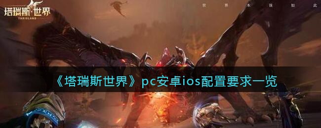 《塔瑞斯世界》pc安卓ios配置要求一览