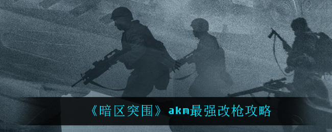 《暗区突围》akm最强改枪攻略